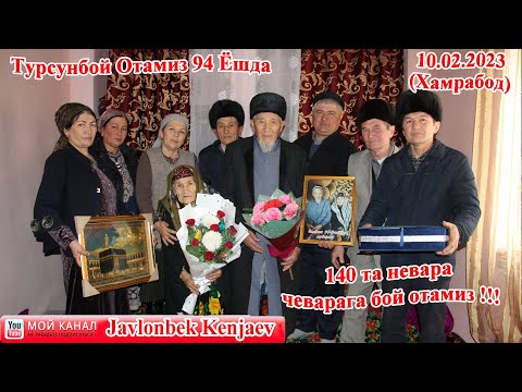 Видео: Турсунбой Отамизнинг 94 ёшлари Муборак булсин 10.02.2023 Хамрабод/ Жавлонбек Кенжаев Жаннатим Онам