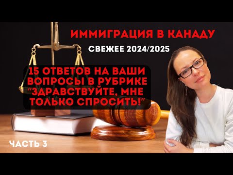 Видео: Иммиграция в Канаду: ответы на вопросы подписчиков - запись эфира ч.3