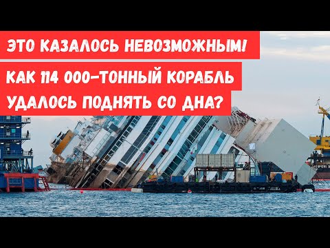 Видео: Это казалось невозможным! Самый большой корабль, размером с 3 футбольных поля, поднятый со дна.