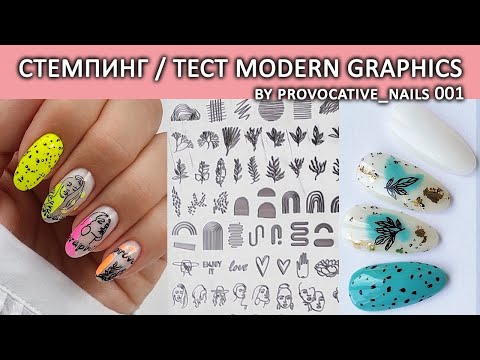 Видео: СТЕМПИНГ SUNNAIL MODERN GRAPHICS BY PROVOCATIVE NAILS / ТЕСТ ПЛАСТИН ALIEXPRESS ИДЕИ ДИЗАЙНА НОГТЕЙ