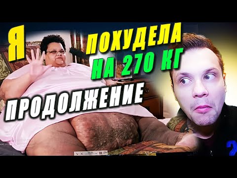 Видео: Я вешу 300 кг Что было дальше Милла Кларк сезон 4