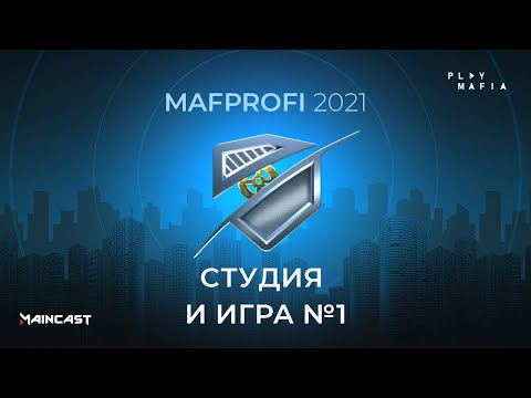Видео: MAFPROFI 2021 / Игра 1