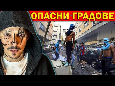 Видео: ТОП 10 НАЙ-ОПАСНИ ГРАДОВЕ на СВЕТА