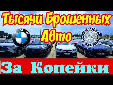 Видео: Тысячи БРОШЕННЫХ АВТОМОБИЛЕЙ  Отдают за Копейки !!! 😱🚘👍