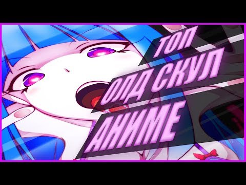 Видео: Топ старого аниме.