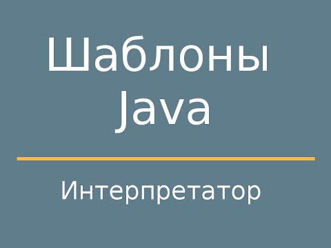 Видео: Шаблоны Java. Interpreter (Интерпретатор).