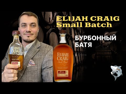 Видео: ELIJAH CRAIG Small Batch - Бурбон на все случаи жизни. Обзор виски #130