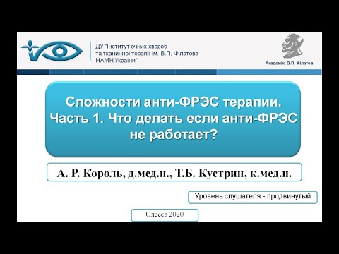 Видео: Сложности анти-ФРЭС терапии. Часть 1. Что делать если анти-ФРЭС не работает?