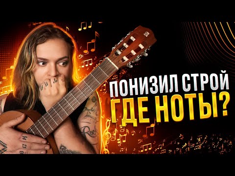 Видео: Надо ли переучивать ноты при пониженном строе??