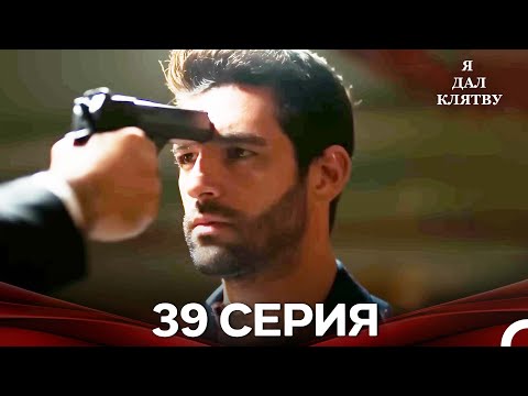 Видео: я дал клятву 39 серия