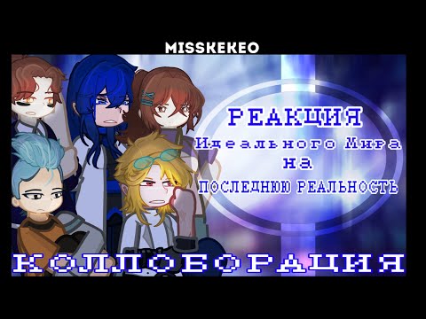 Видео: реакция Идеального Мира на Последнюю Реальность [1/1] 2X! Коллаб.