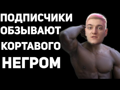 Видео: Подписчики называют картавого (Корбен Даллас) н*гром