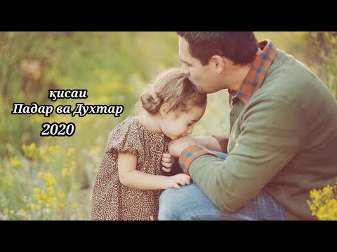 Видео: Қиссаи Падар ва Духтар 2020