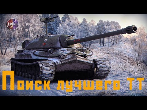 Видео: Ищем  лучший ТТ 🙈С Mikhaleech 🤩 заказ музыки🤩Смотрите описание👋🏻