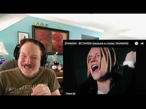 Видео: SHAMAN - ВСТАНЕМ (Let's Stand Up), A Layman's Reaction FIRST TIME