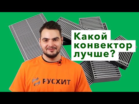 Видео: Сравнение внутрипольных конвекторов / Русхит