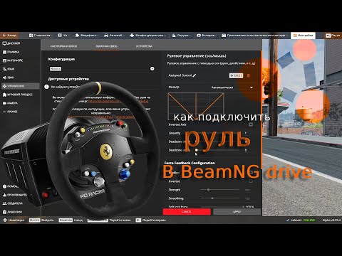 Видео: Как Настроить Руль В BeamNG Drive?