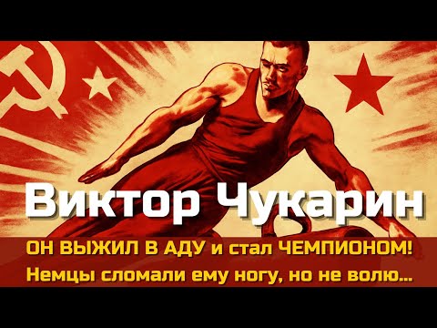 Видео: ОН ВЫЖИЛ В АДУ и стал ЧЕМПИОНОМ! Немцы сломали ему ногу, но не волю… Виктор Иванович Чукарин.