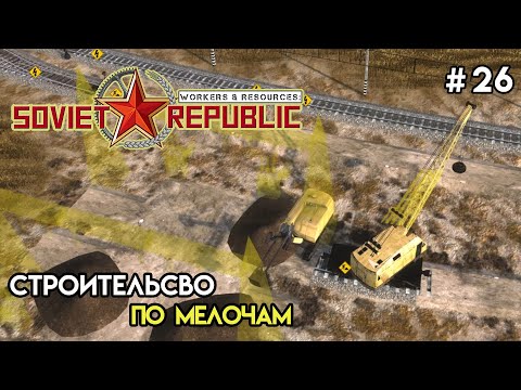 Видео: Затупы и не только | Workers & Resources: Soviet Republic