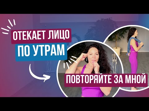 Видео: ОТЕКАЕТ ЛИЦО ПО УТРАМ: ПОВТОРЯЙТЕ ЗА МНОЙ