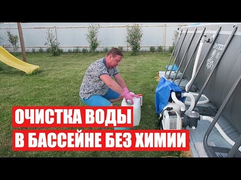 Видео: Очистка воды в бассейне БЕЗ ХИМИИ. (ХЛОР или ПЕРЕКИСЬ ВОДОРОДА)