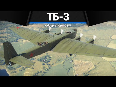 Видео: САМОЛЁТ СССР, КОТОРОГО БОЯТСЯ ТБ-3 в War Thunder