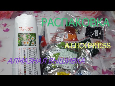 Видео: Распаковка картины алмазной мозаики с Али)))))РОМАШКИ!!Магазин EVERSHINE!!!👀👀👀