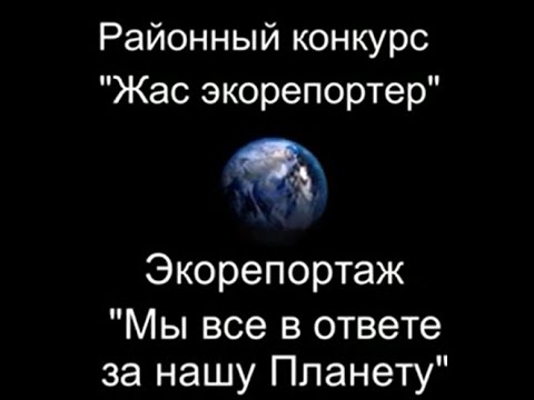 Видео: Экорепортаж ученицы КГУ "Вознесенская ООШ" Чикаленко Алина