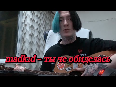 Видео: madk1d - ты че обиделась (разбор)
