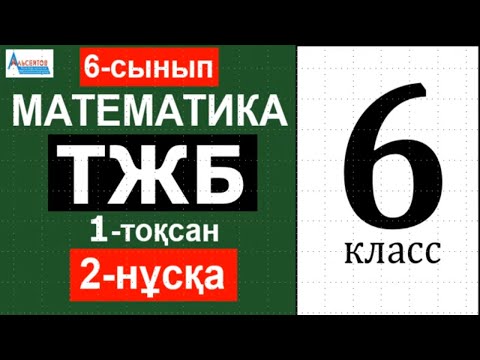 Видео: Математика 6-сынып 1-тоқсан ТЖБ/СОЧ 2-нұсқа | Альсейтов Амангельды Гумарович