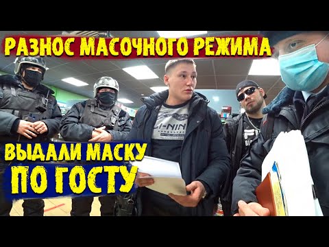 Видео: ШОК ГРАМОТНЫЙ РОСГВАРДЕЕЦ ПРИВЕЗ МАСКУ ПО ГОСТу / ВЫЗВАЛИ НА НАС ПОЛИЦИЮ ЧТО БЫ ОФОРМИЛИ ЗА МАСКУ