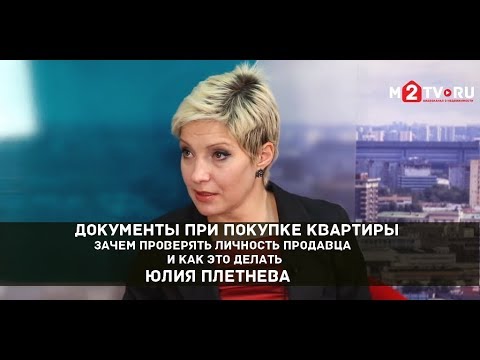 Видео: Документы при покупке квартиры. Зачем проверять личность продавца и как это делать