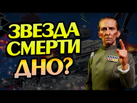 Видео: Почему Галактическая Империя Проиграла Битву При Явине?