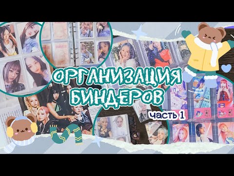 Видео: ~ Организация биндеров #4 | Twice, Purple Kiss, Everglow, NewJeans, Itzy, Dreamcatcher | 1 часть! ~