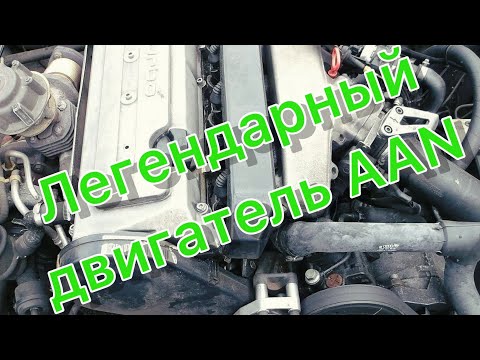 Видео: ПРИЕХАЛ ЛЕГЕНДАРНЫЙ ДВИГАТЕЛЬ AAN, 2.2 Turbo!!!