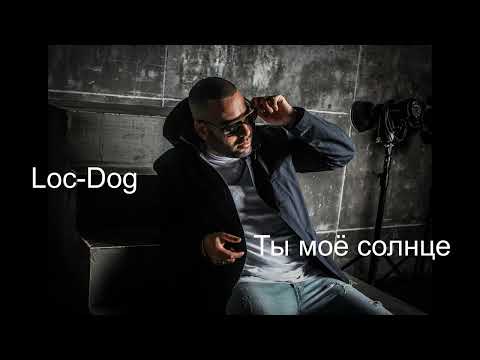 Видео: Loc Dog  - Ты моё солнце  (Премьера Трека 2024)