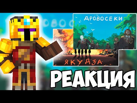 Видео: КЛАЙД СМОТРИТ МАЙНШИЛД 3 ОПЕНИНГ ДРОВОСЕКИ И ЯКУДЗА