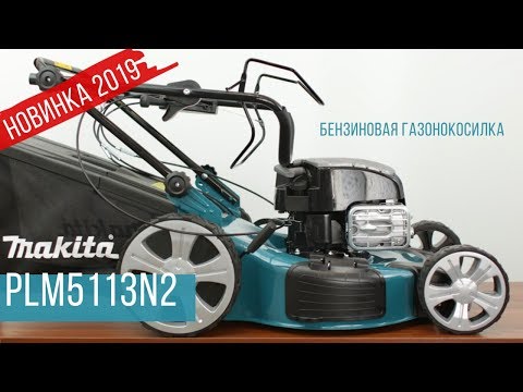 Видео: Makita  PLM5113N2 Новая бензиновая газонокосилка от Макита | Обзор, комплектация, характеристики