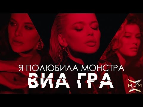 Видео: ВИА ГРА – «Я полюбила монстра» (Official Video)