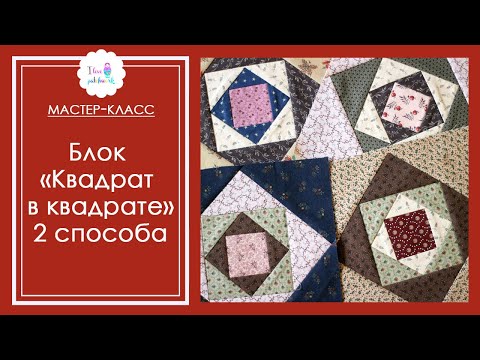 Видео: Блок "Квадрат в квадрате". 2 способа шитья из лоскутков
