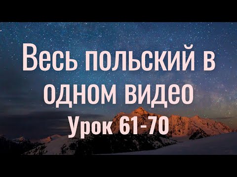 Видео: Весь польский за 100 уроков. Польские слова и фразы. Польский с нуля. Польский язык. Часть 61-70