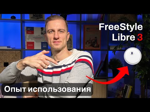 Видео: FreeStyle Libre 3 - система мониторинга глюкозы. Обзор и опыт использования, отличия от 2 версии