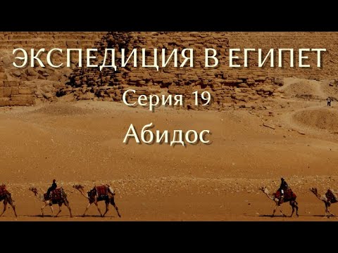 Видео: Экспедиция в Египет. 19. Абидос