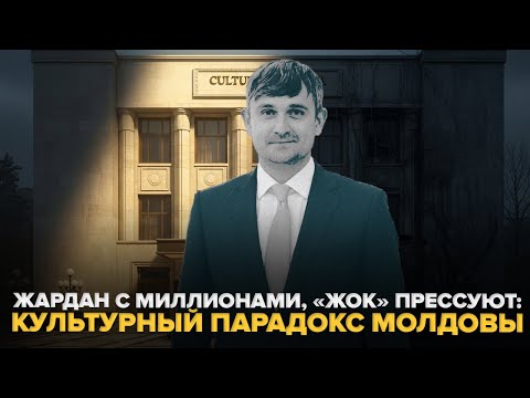 Видео: Жардан с миллионами, «ЖОК» прессуют: культурный парадокс Молдовы