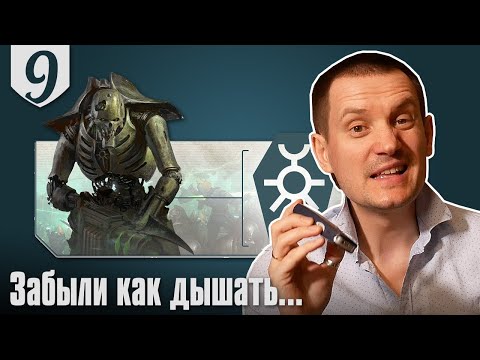 Видео: Насколько плохи Некроны в 9ой редакции?
