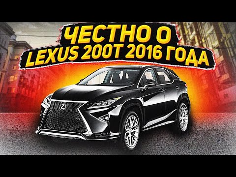 Видео: Честно о LEXUS RX 200 t 4 поколения 2016 г.в.