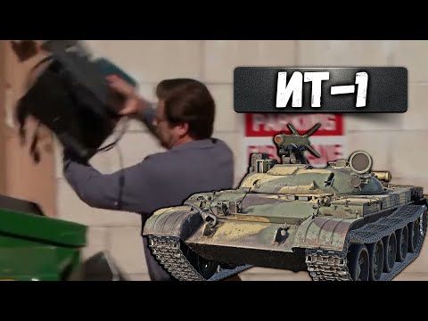 Видео: ИТ-1 ИЗ КНЯЗИ В ГРЯЗИ War Thunder