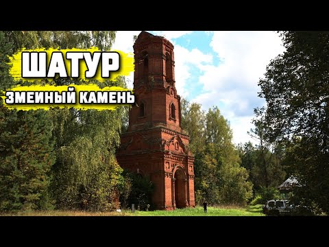 Видео: Экспедиция в село Шатур и на Змеиный камень