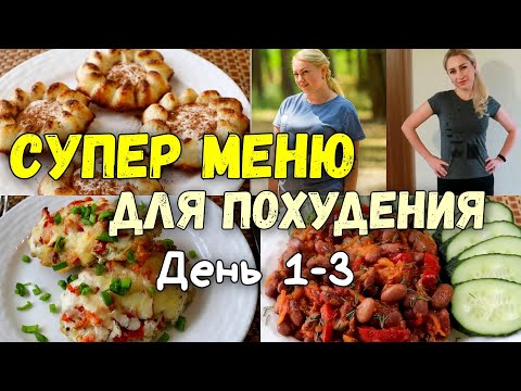 Видео: НА ЭТОМ ВЫ ТОЧНО ПОХУДЕЕТЕ🔥ПП Рецепты Меню 1- 3 день🔥Худеем Вместе!