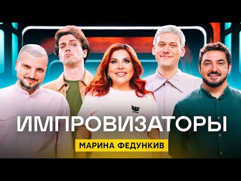 Видео: Импровизаторы | Сезон 3 | Выпуск 9 | Марина Федункив